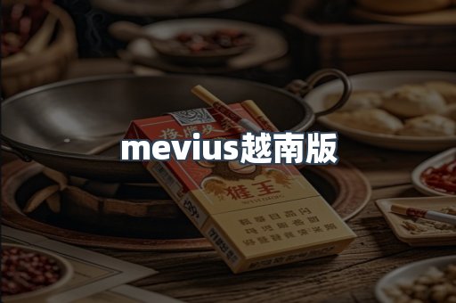 mevius越南版