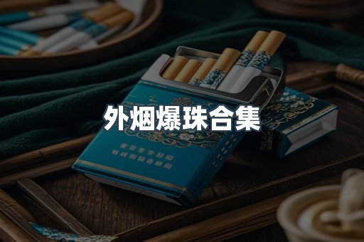 外烟爆珠合集